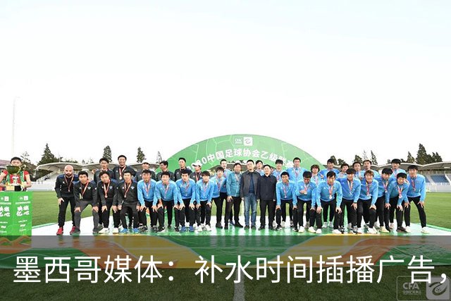 墨西哥媒体：补水时间插播广告，希门尼斯庆祝被掐惹怒墨西哥球迷